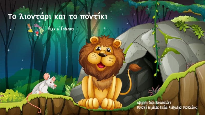 Το Λιοντάρι και το Ποντίκι