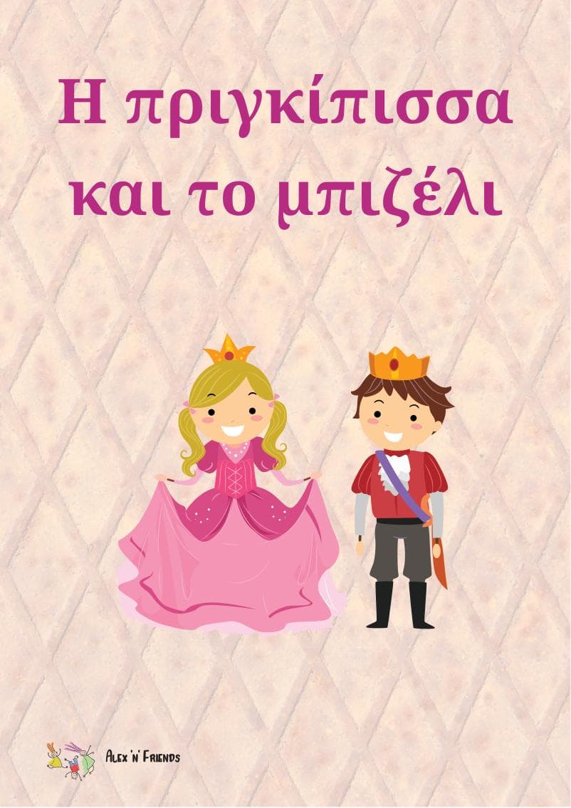 Δωρεάν εκτυπώσιμο κλασικό παραμύθι στα ελληνικά με εικόνες σε μορφή pdf. Η πριγκίπισσα και το μπιζέλι.
