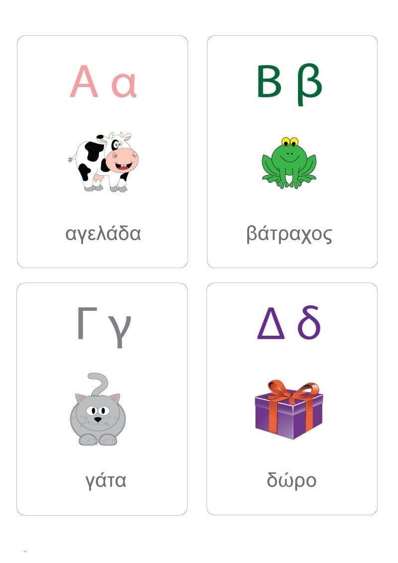 Αλφάβητο/κάρτες (ελληνικά)