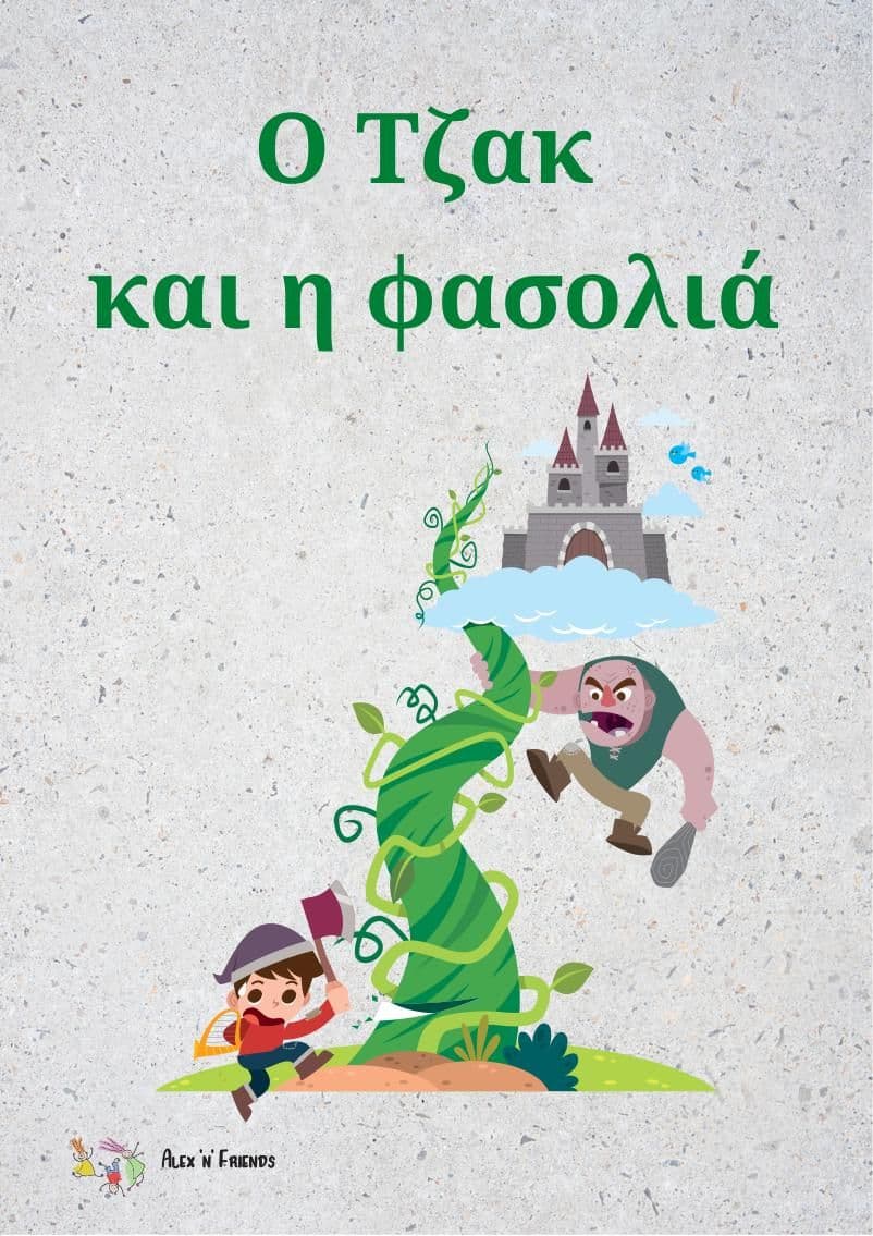 Ο Τζακ και η Φασολιά