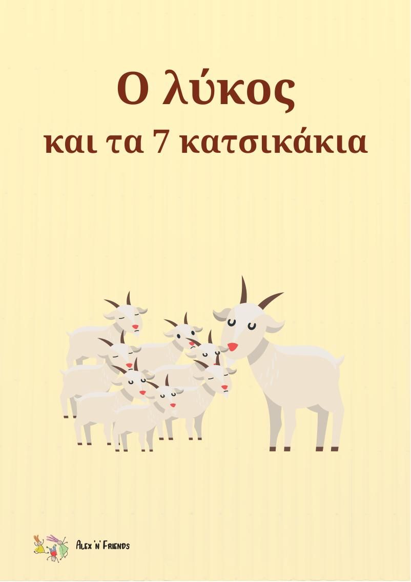 Ο λύκος και τα 7 κατσικάκια