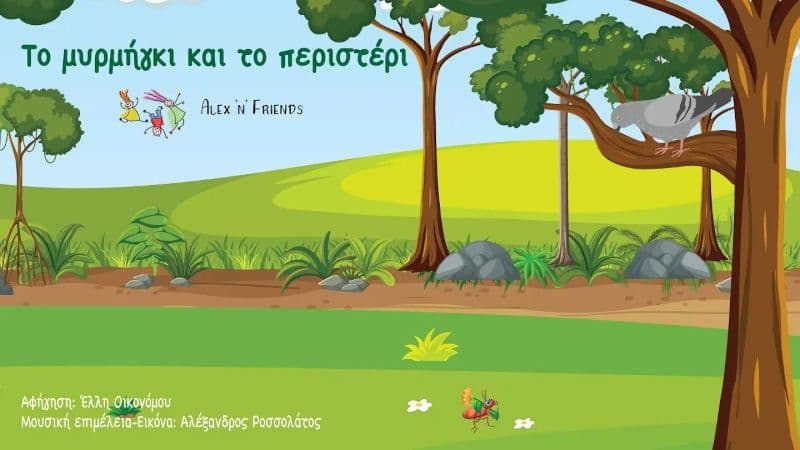 Το μυρμήγκι και το περιστέρι