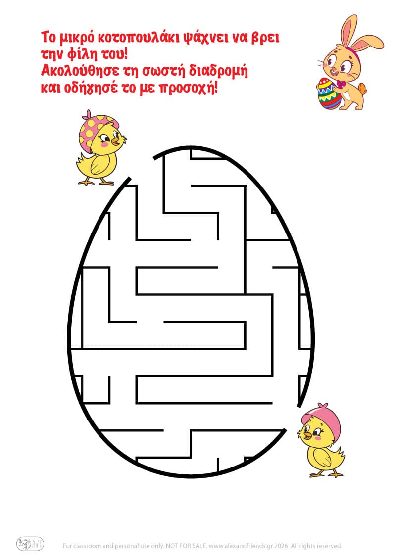 Κοτοπουλάκια. Πασχαλινοί λαβύρινθοι για παιδιά 