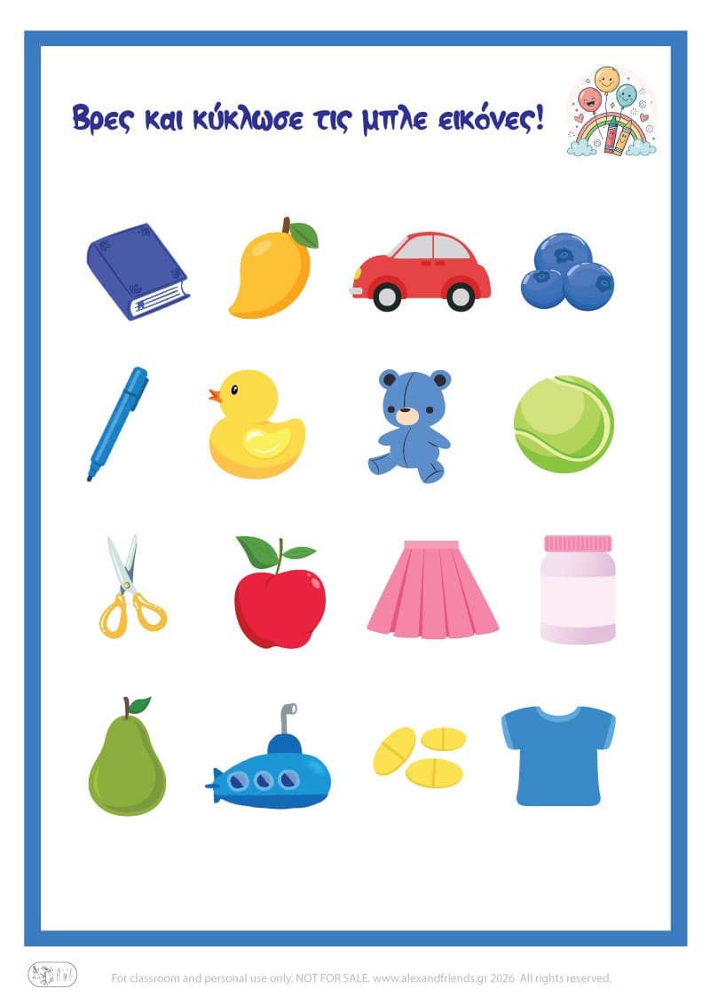 Μαθαίνω το μπλε χρώμα