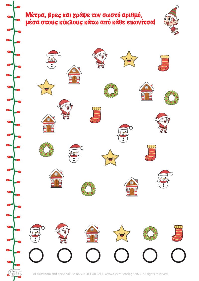 Χριστουγεννιάτικη Άσκηση