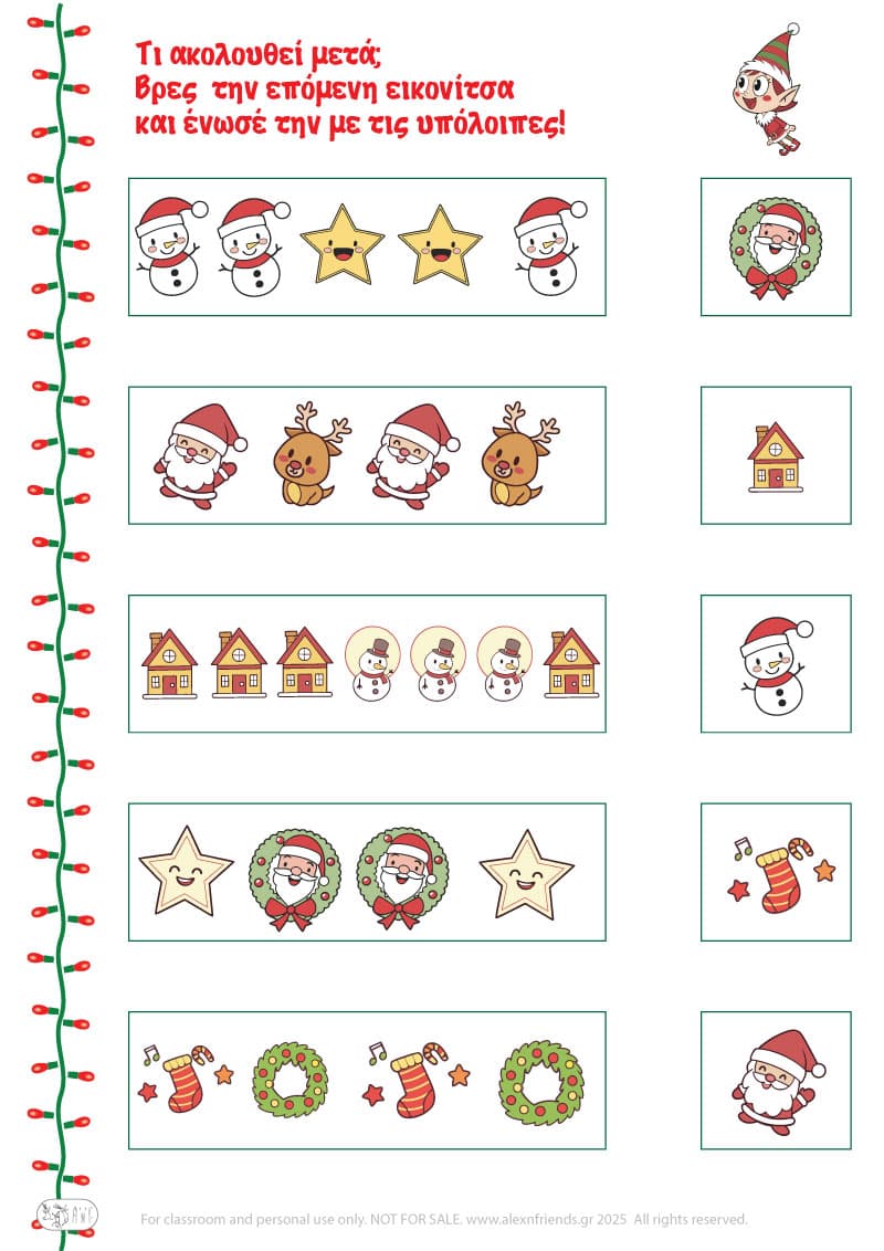 Χριστουγεννιάτικη Άσκηση