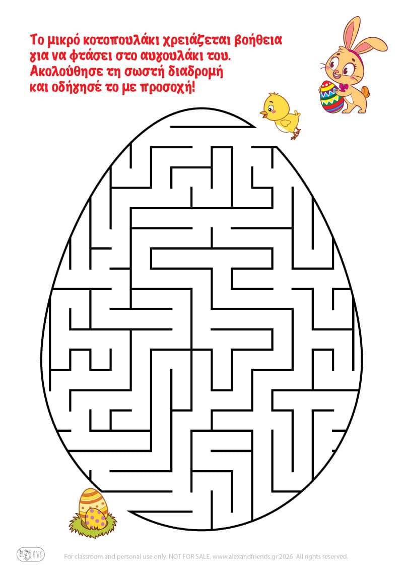 Κοτοπουλάκι- αυγουλάκι. Πασχαλινοί λαβύρινθοι για παιδιά 