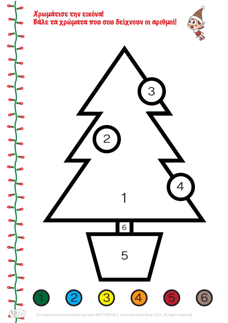 Χριστουγεννιάτικη Άσκηση