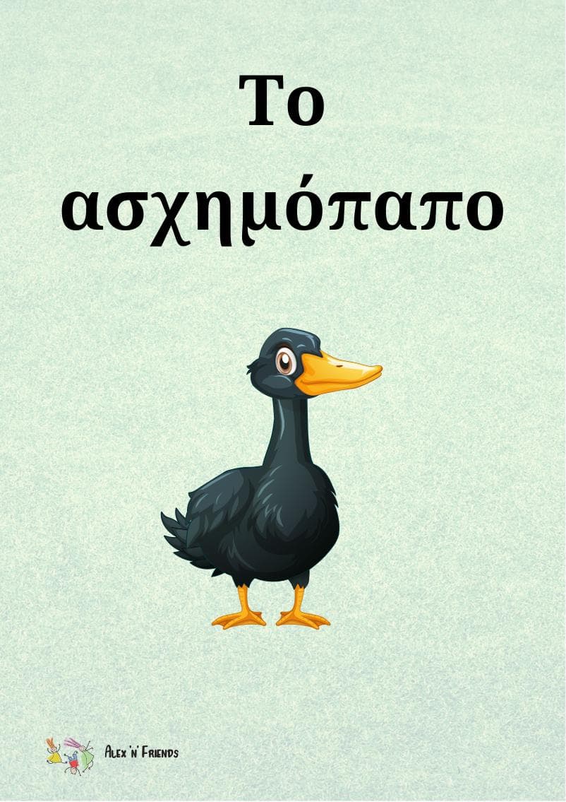 Δωρεάν εκτυπώσιμο κλασικό παραμύθι στα ελληνικά με εικόνες σε μορφή pdf. Το ασχημόπαπο.