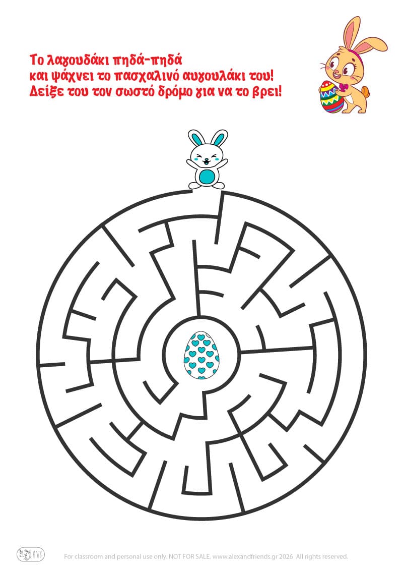 Λαγουδάκι - αυγουλάκι. Πασχαλινοί λαβύρινθοι για παιδιά 