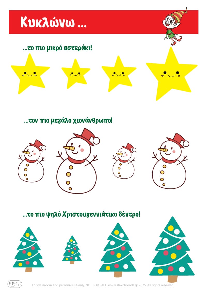 Χριστουγεννιάτικη Άσκηση