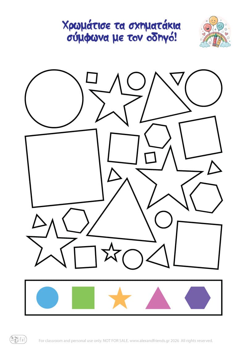 Χρωματίζω τα σχήματα