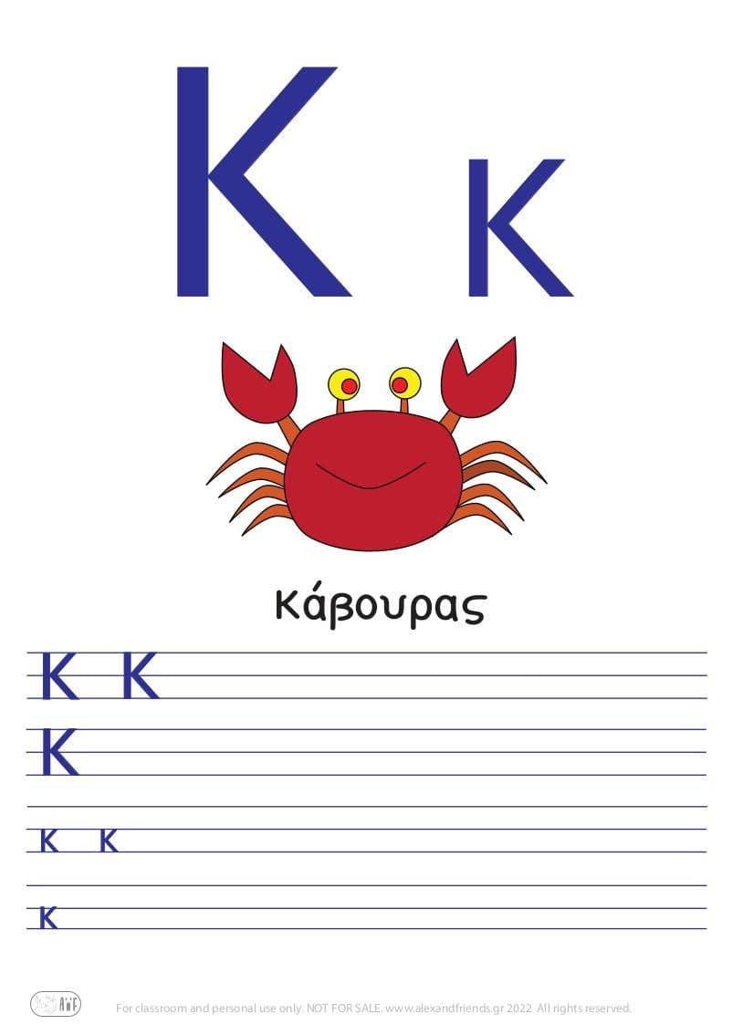 Εκμάθηση της ελληνικής αλφάβητου. Δωρεάν εκτυπώσιμη άσκηση γραφής για το γράμμα Κ κ και ένα καβούρι.
