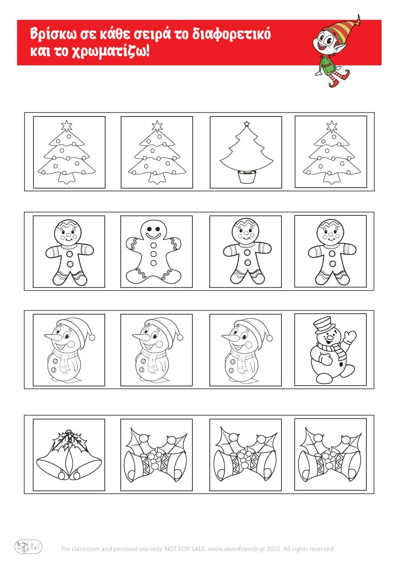 Χριστουγεννιάτικη Άσκηση