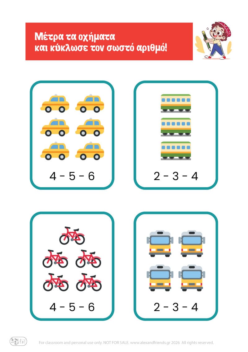 Εκμάθηση αριθμών. Μετράω τα οχήματα