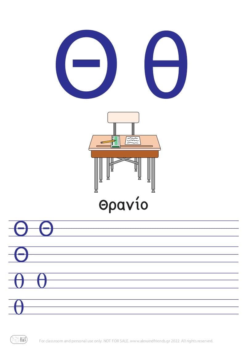 Εκμάθηση ελληνικής αλφαβήτας. Δωρεάν εκτυπώσιμη άσκηση γραφής του γράμματος Θ θ και ένα θρανίο. 