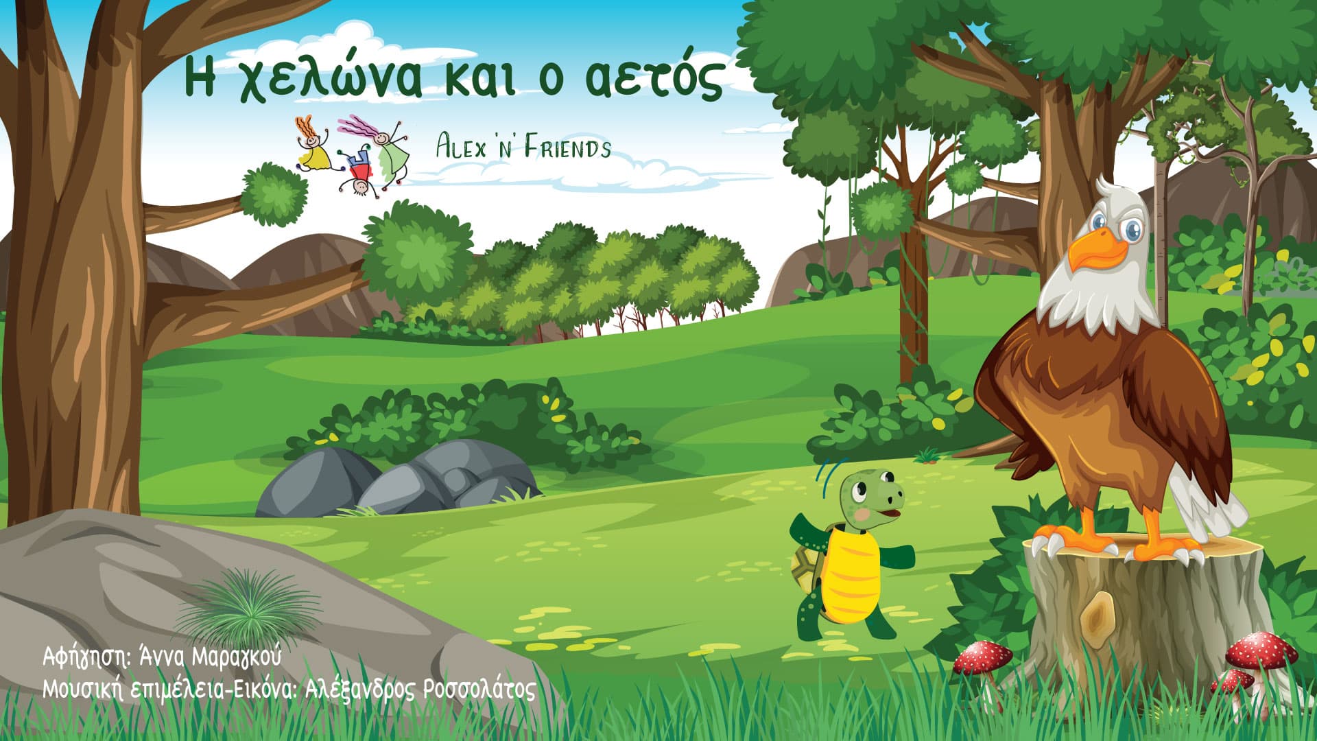 Η χελώνα και ο αετός