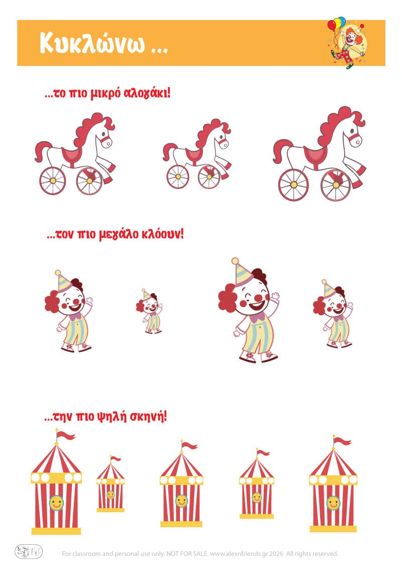 Κυκλώνω σύμφωνα με τις οδηγίες. Αποκριάτικες ασκήσεις για προνήπια και νήπια.