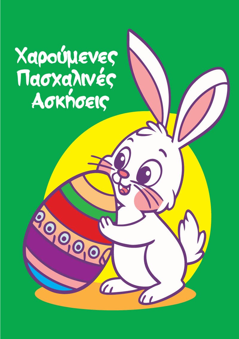 Πασχαλινές ασκήσεις