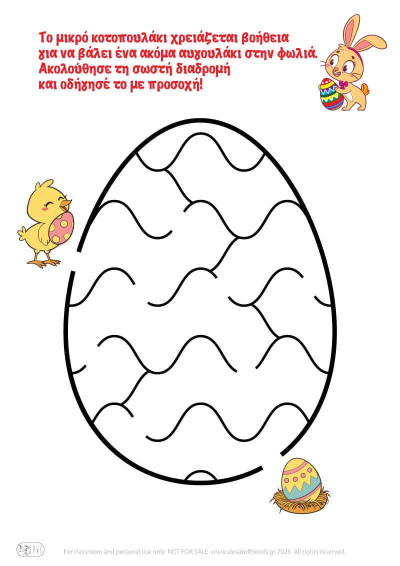 Κοτοπουλάκι - αυγουλάκι. Πασχαλινοί λαβύρινθοι για παιδιά 