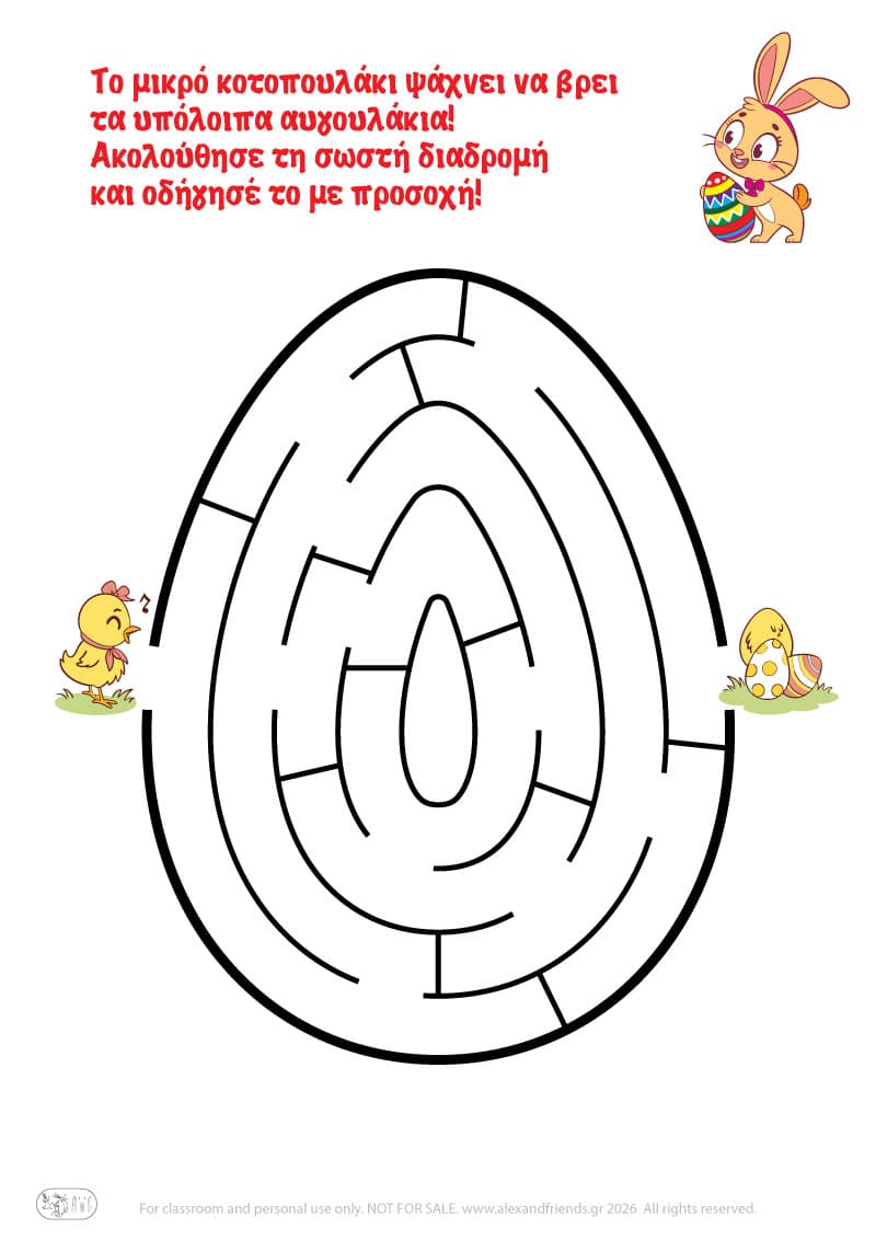 Κοτοπουλάκι - αυγουλάκι. Πασχαλινοί λαβύρινθοι για παιδιά 