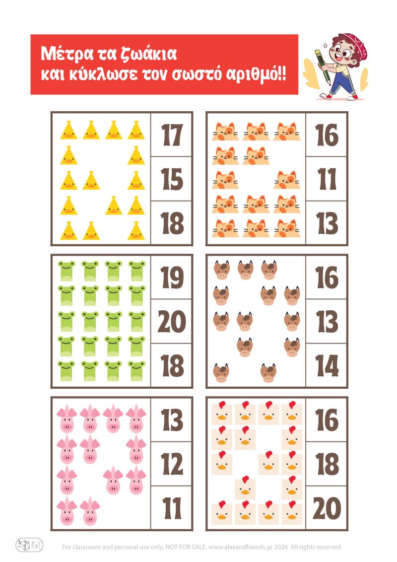 Βρίσκω τον σωστό αριθμό Εκμάθηση αριθμών.  