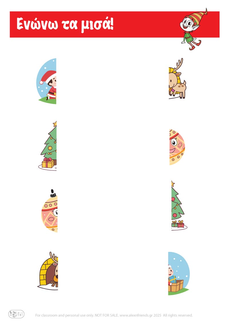 Χριστουγεννιάτικη Άσκηση