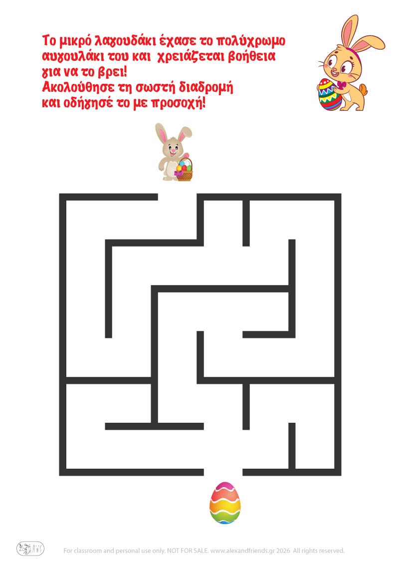 Λαγουδάκι - αυγουλάκι. Πασχαλινοί λαβύρινθοι για παιδιά 