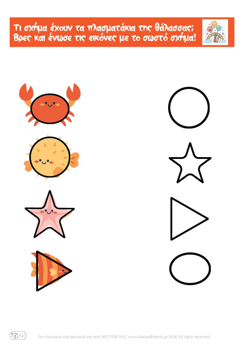 Μαθαίνω τα σχήματα