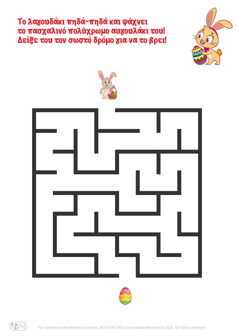 Λαγουδάκι - αυγουλάκι. Πασχαλινοί λαβύρινθοι για παιδιά 