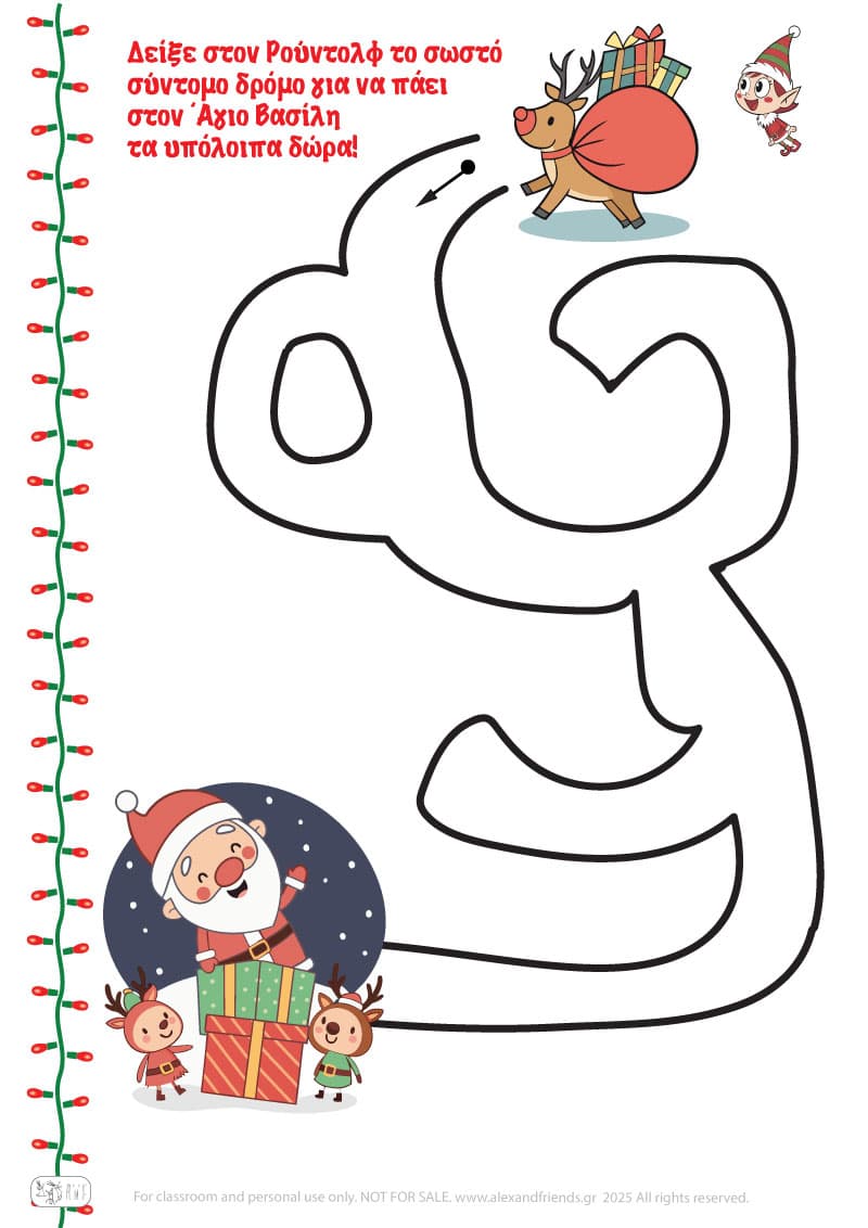 Χριστουγεννιάτικη Άσκηση