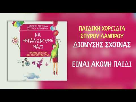 Είμαι ακόμα παιδί