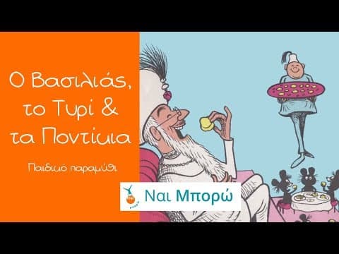 Ο Βασιλιάς, τα ποντίκια και το τυρί