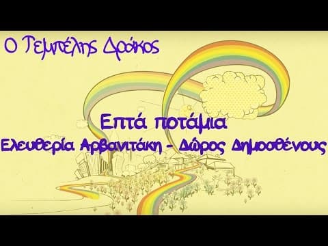 Επτά Ποτάμια