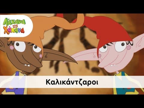 Λάχανα και Χάχανα - Καλικάντζαροι