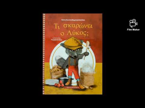 Τι Σκαρώνει ο Λύκος;