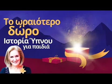 Το ωραιότερο δώρο