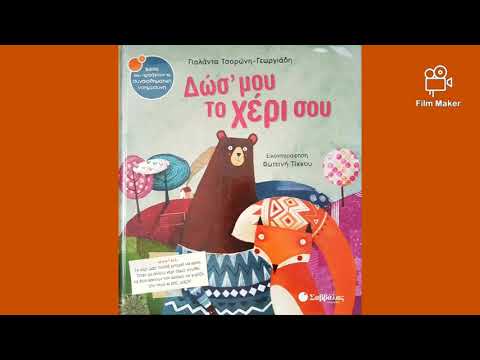 Δωσ' μου το Χέρι σου