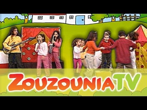 Γύρω Γύρω Όλοι