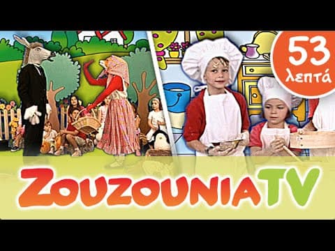 Ζουζούνια, Παιδικό Πάρτυ