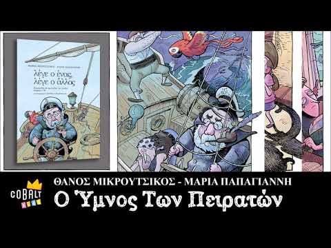 Ο Ύμνος Των Πειρατών
