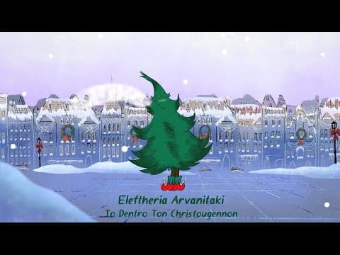 Το Δέντρο των Χριστουγέννων