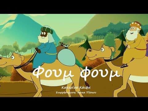 ΦΟΥΜ ΦΟΥΜ (Τρεις Σοφοί, Τρεις Βασιλιάδες)