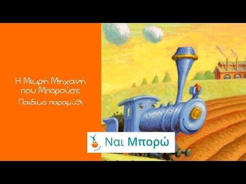 Η Μικρή Μηχανή που Μπορούσε