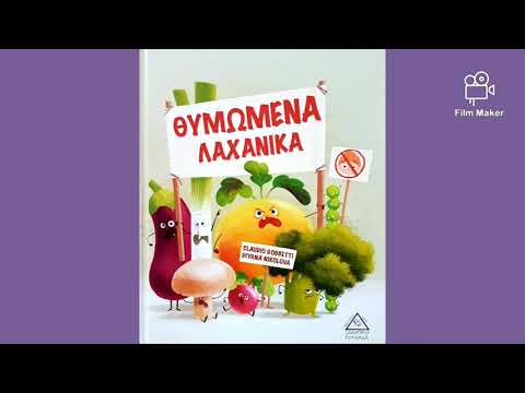 Θυμωμένα Λαχανικά