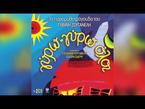 Γύρω γύρω όλοι