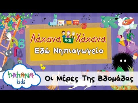 Οι Μέρες της Εβδομάδας