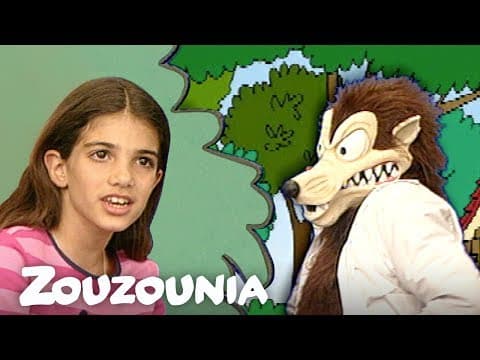 Λύκε λύκε είσαι εδώ;