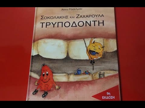 Σοκολάκης και Ζαχαρούλα Τρυποδόντη