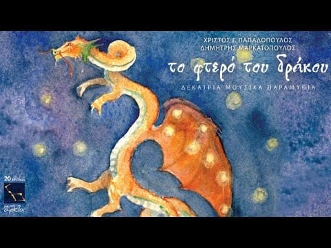 Η γαλέρα και η γοργόνα